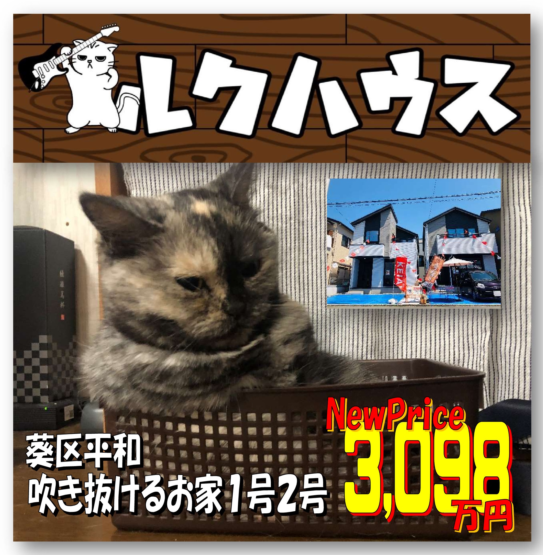 ■NewPriceは3098万円■　葵区平和・吹き抜けるお家1号2号