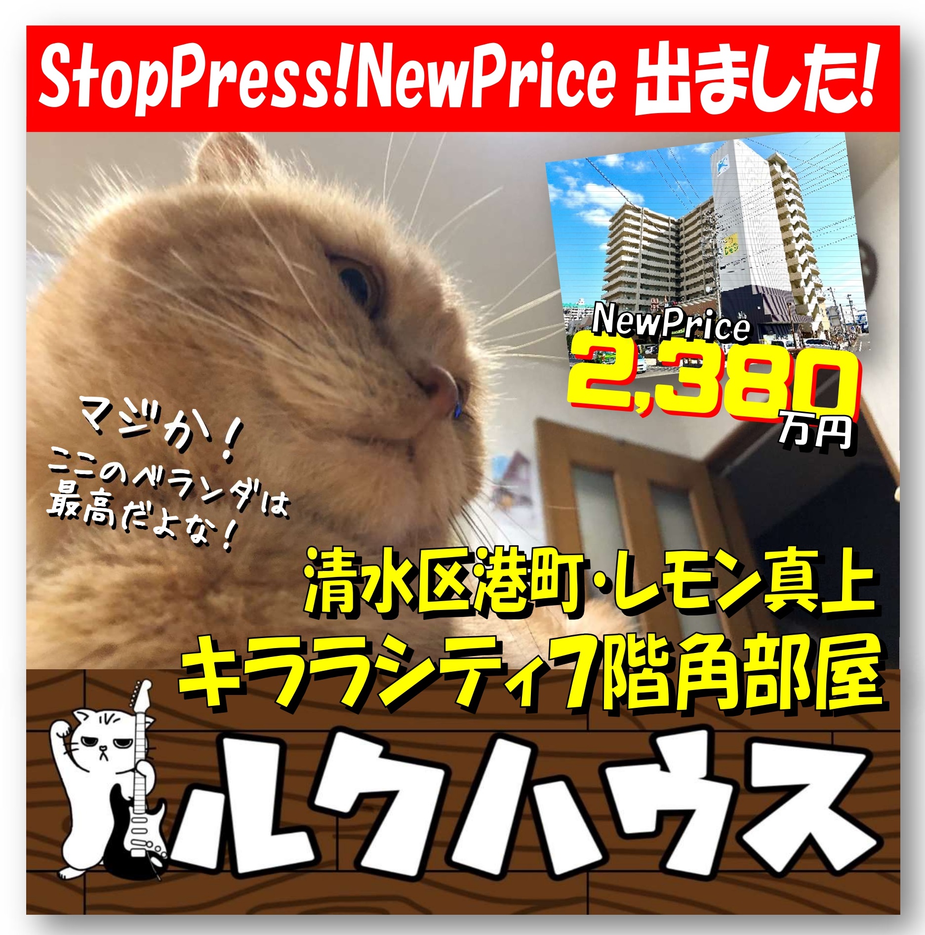 ■NewPriceは2380万円■　清水区港町・キララシティ7階角部屋